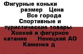 Фигурные коньки Risport Lux 21,5 размер › Цена ­ 4 000 - Все города Спортивные и туристические товары » Хоккей и фигурное катание   . Ненецкий АО,Каменка д.